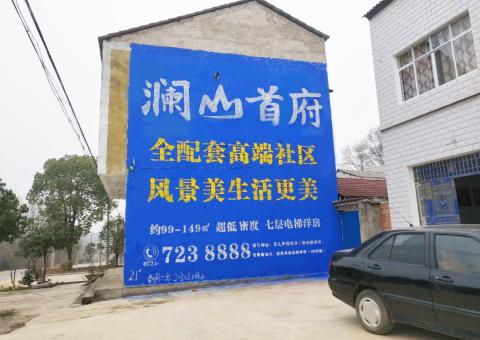 隆林农村墙体广告 最贴近三四级市场消费终端的广告形式