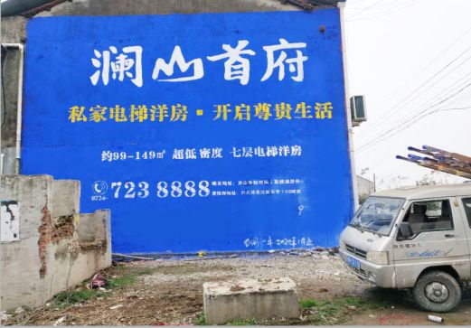 隆林澜山首府墙体广告
