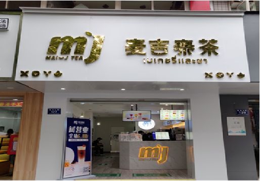 隆林奶茶店招牌怎么做好看？