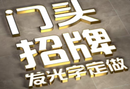 隆林发光字有哪些种类？
