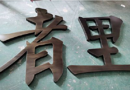 隆林铜字的特点以及制作工艺。
