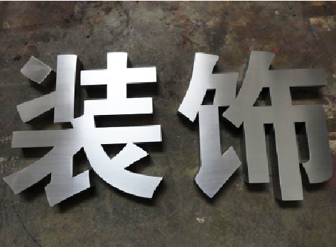 隆林不锈钢字的制作方法介绍