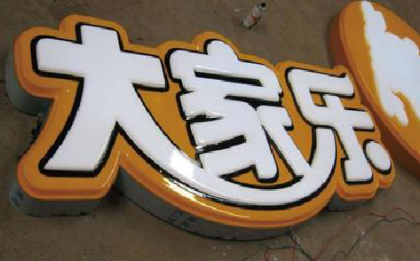 隆林吸塑字制作要注意的问题。