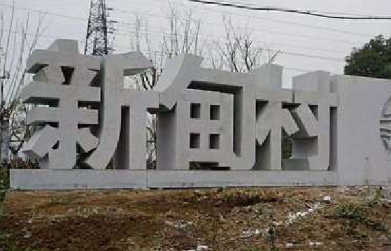 隆林立体字的制作方式有哪些？