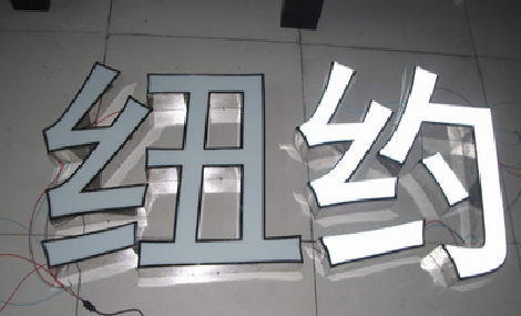 隆林立体发光字的制作流程以及方法。