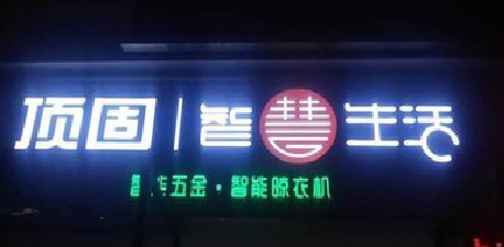 隆林发光字招牌设计制作的重要性。